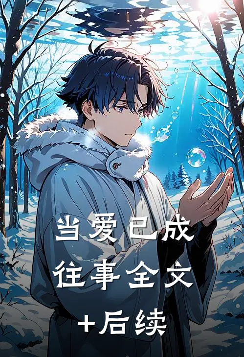 当爱已成往事全文+后续