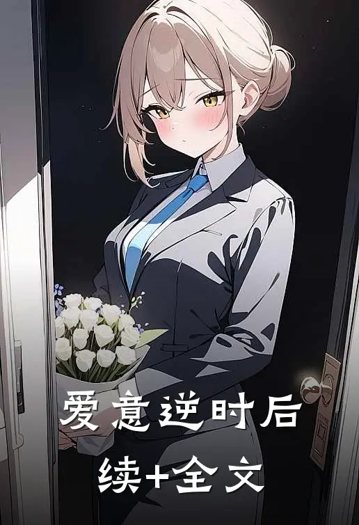 爱意逆时后续+全文