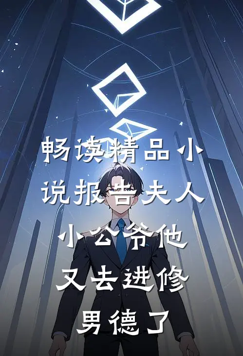 畅读精品小说报告夫人，小公爷他又去进修男德了