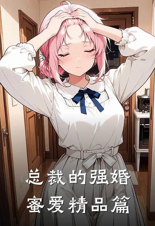 总裁的强婚蜜爱精品篇