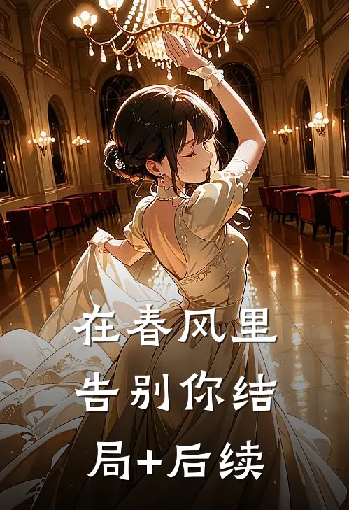 在春风里告别你结局+后续