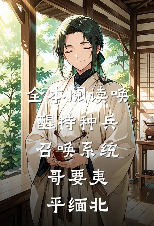 全本阅读唤醒特种兵召唤系统，哥要夷平缅北