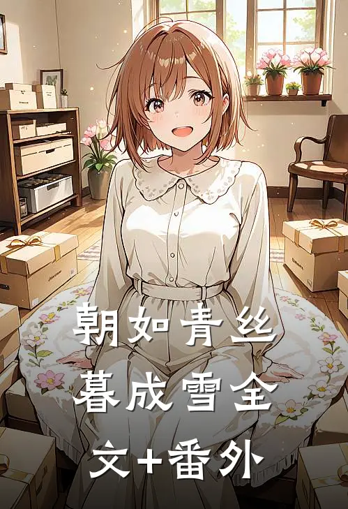 朝如青丝暮成雪全文+番外