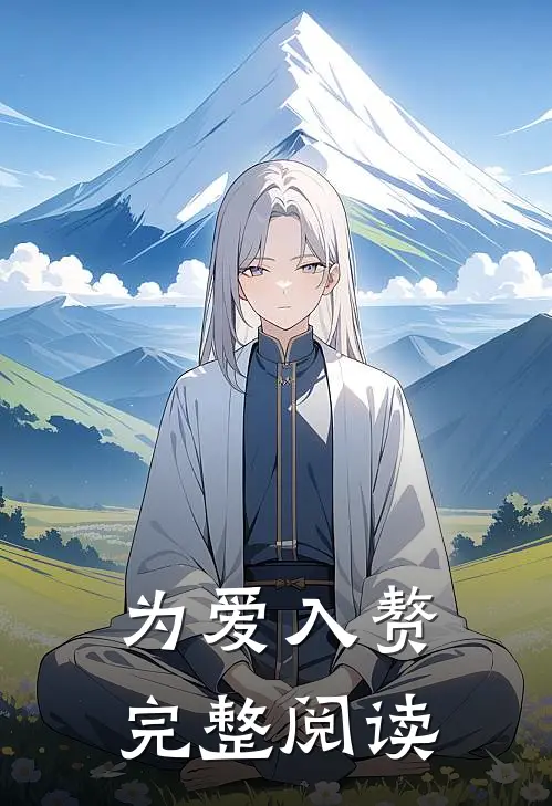 为爱入赘完整阅读