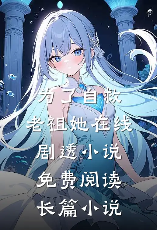 为了自救,老祖她在线剧透小说免费阅读长篇小说