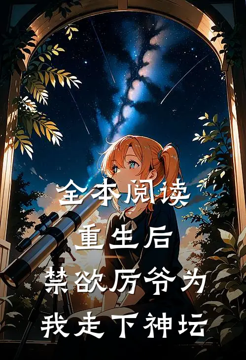 全本阅读重生后，禁欲厉爷为我走下神坛