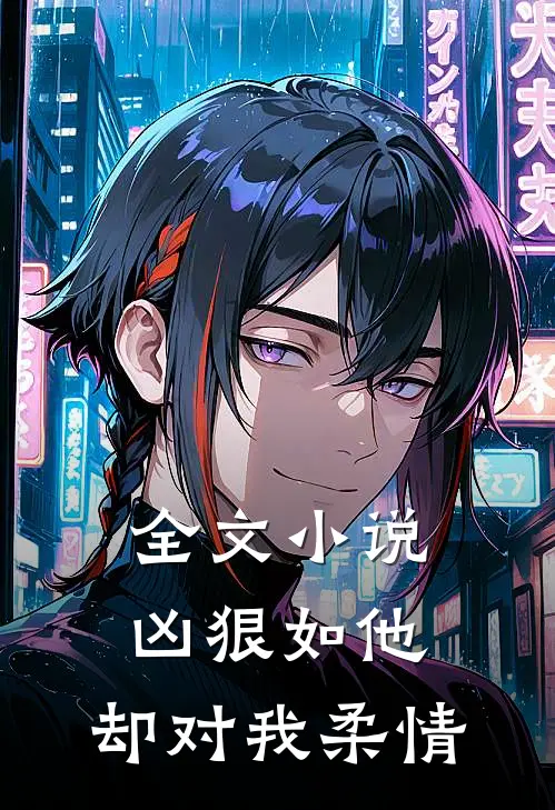 全文小说凶狠如他，却对我柔情