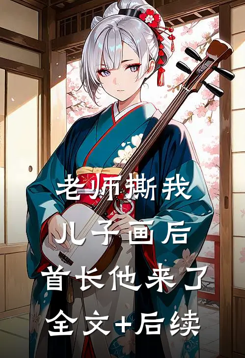 老师撕我儿子画后，首长他来了全文+后续