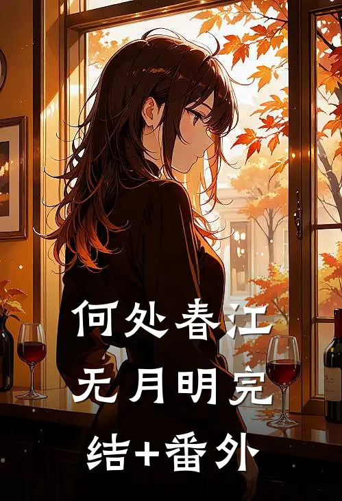 何处春江无月明完结+番外