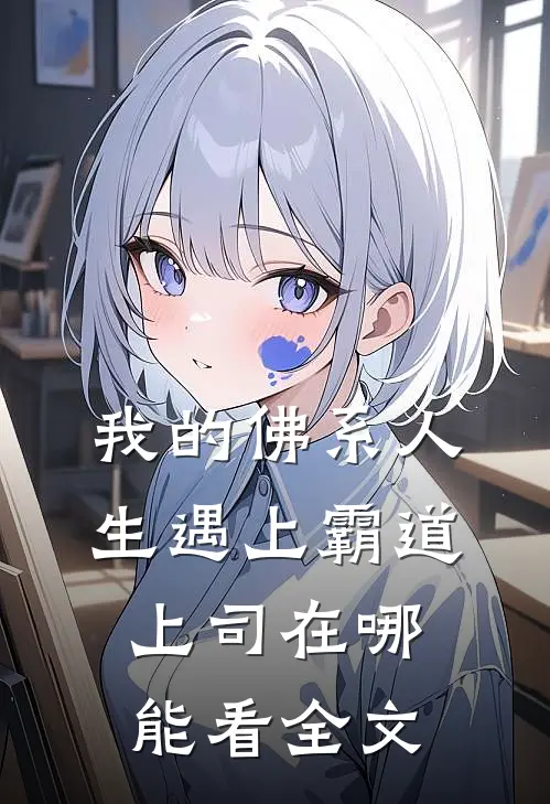 我的佛系人生遇上霸道上司在哪能看全文