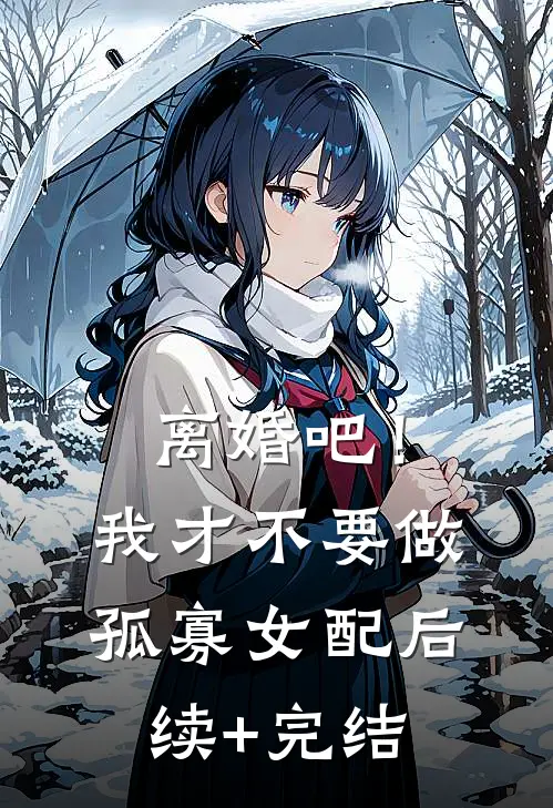离婚吧！我才不要做孤寡女配后续+完结