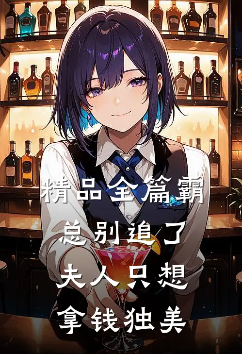 精品全篇霸总别追了，夫人只想拿钱独美