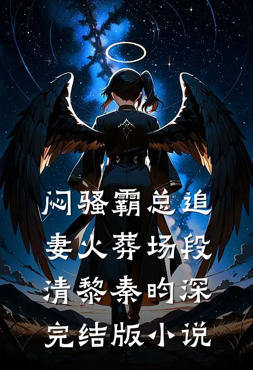 闷骚霸总追妻火葬场段清黎秦昀深完结版小说