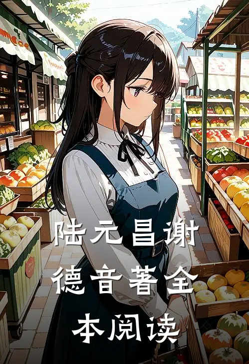 陆元昌谢德音著全本阅读