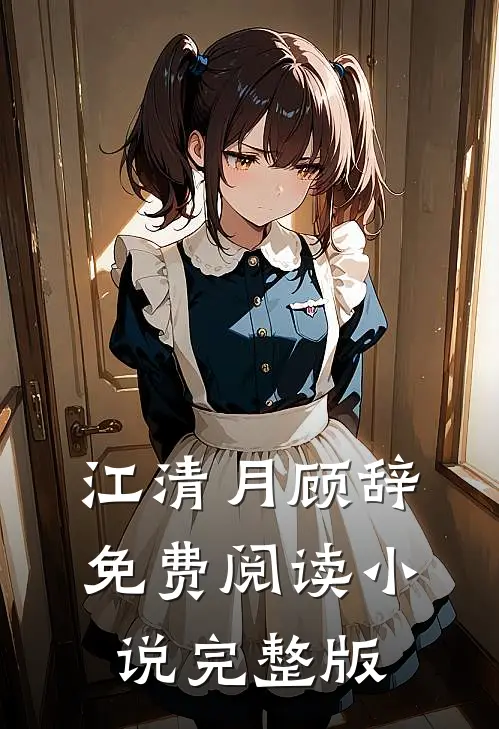 江清月顾辞免费阅读小说完整版