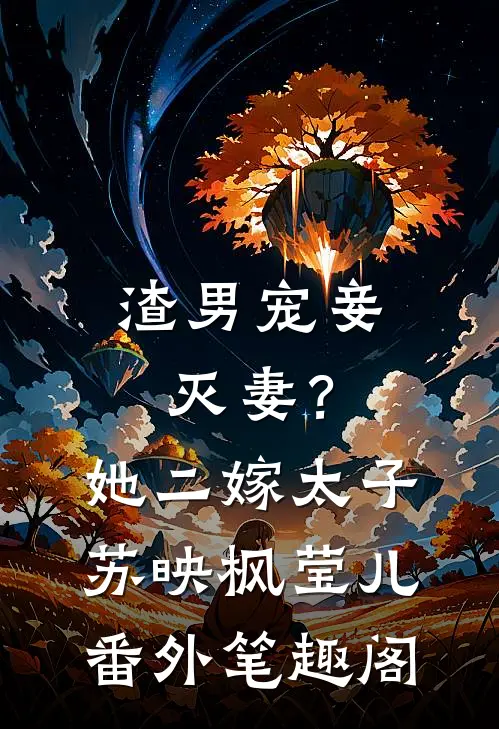 渣男宠妾灭妻？她二嫁太子：苏映枫莹儿番外笔趣阁