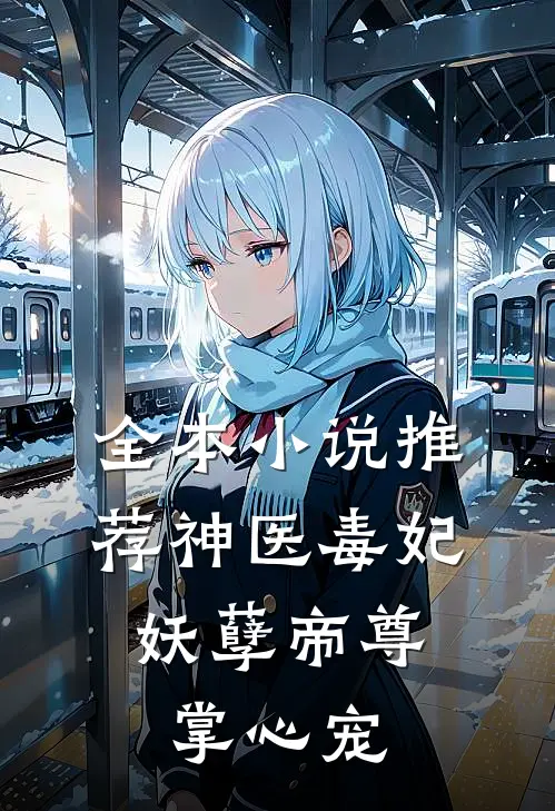 全本小说推荐神医毒妃：妖孽帝尊掌心宠
