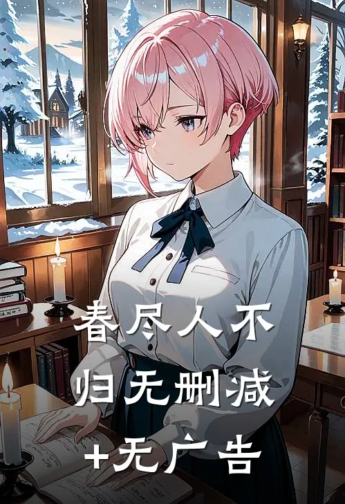 春尽人不归无删减+无广告
