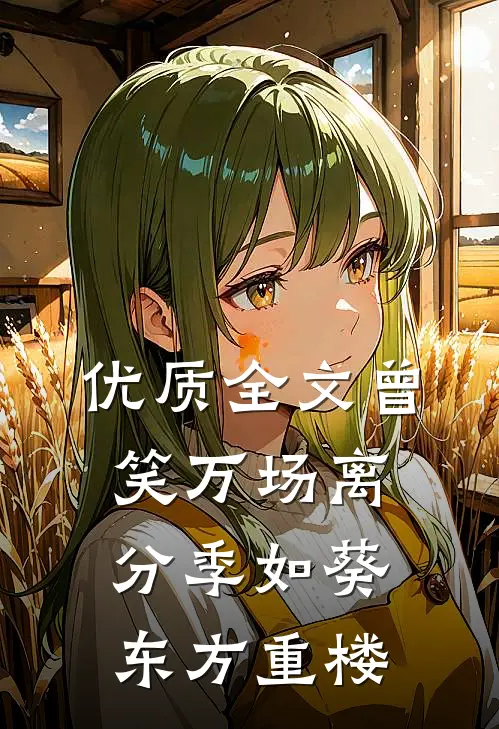 优质全文曾笑万场离分季如葵东方重楼