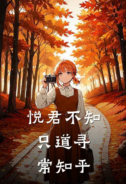 悦君不知，只道寻常知乎