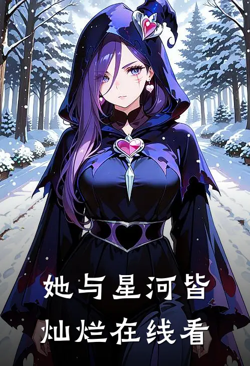 她与星河皆灿烂在线看