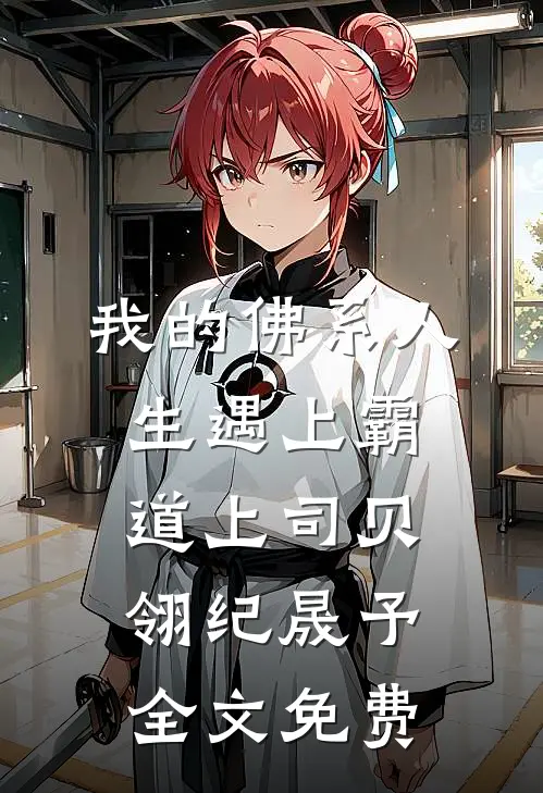 我的佛系人生遇上霸道上司贝翎纪晟予全文免费