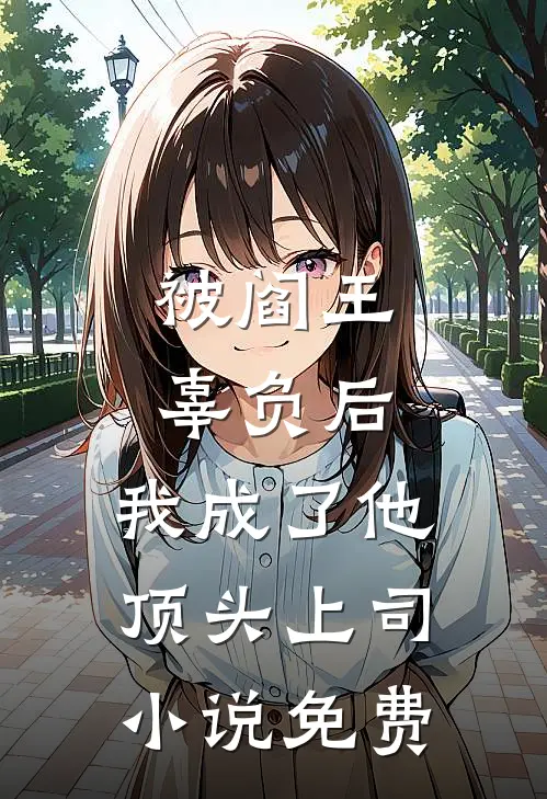 被阎王辜负后，我成了他顶头上司小说免费