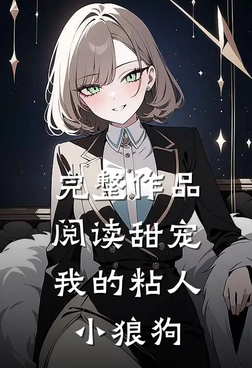 完整作品阅读甜宠：我的粘人小狼狗