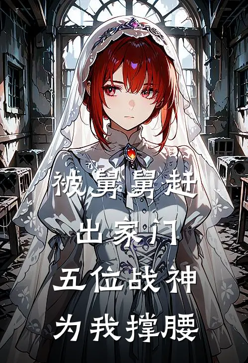 被舅舅赶出家门，五位战神为我撑腰