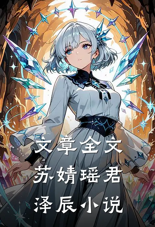 文章全文苏婧瑶君泽辰小说