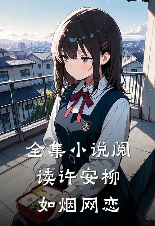 全集小说阅读许安柳如烟网恋