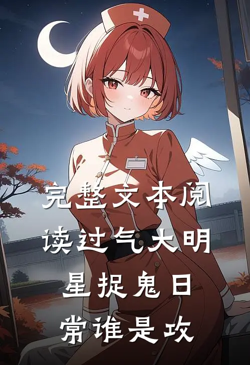 完整文本阅读过气大明星捉鬼日常谁是攻
