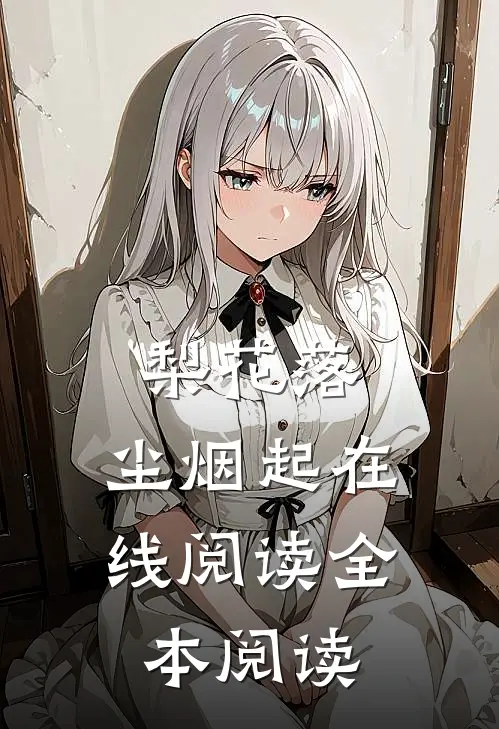 梨花落，尘烟起在线阅读全本阅读