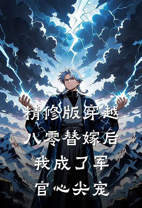 精修版穿越八零替嫁后我成了军官心尖宠