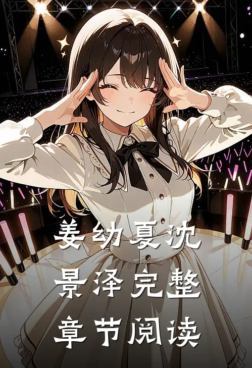 姜幼夏沈景泽完整章节阅读