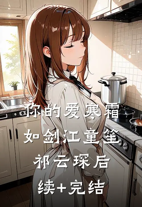 你的爱寒霜如剑江童笙祁云琛后续+完结