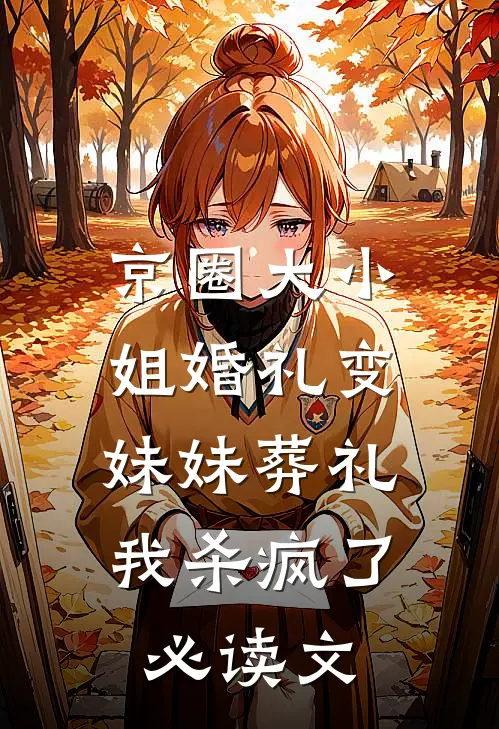 京圈大小姐婚礼变妹妹葬礼，我杀疯了必读文