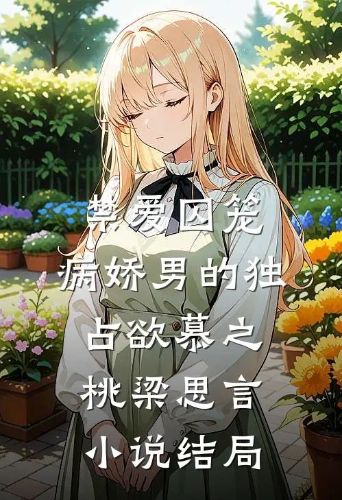 禁爱囚笼：病娇男的独占欲慕之桃梁思言小说结局