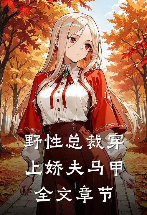 野性总裁穿上娇夫马甲全文章节
