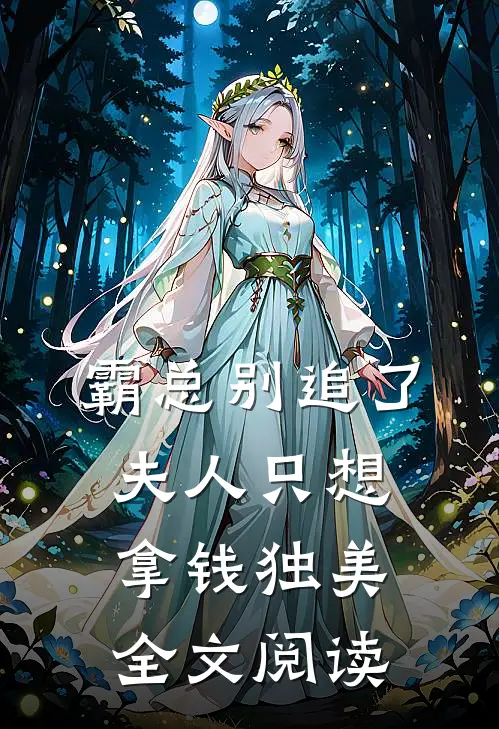 霸总别追了，夫人只想拿钱独美全文阅读