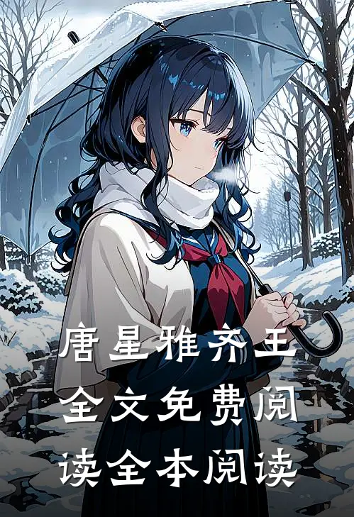 唐星雅齐王全文免费阅读全本阅读