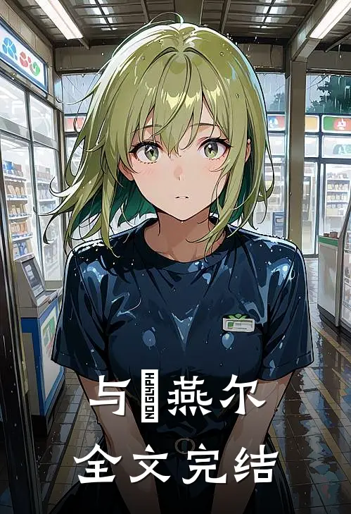 与婳燕尔全文完结