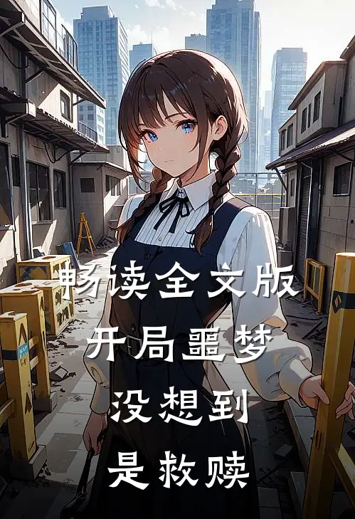 畅读全文版开局噩梦，没想到是救赎