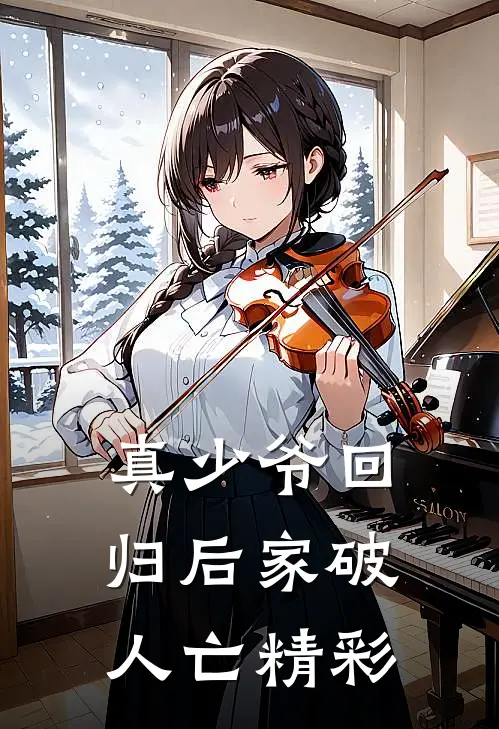 真少爷回归后家破人亡精彩