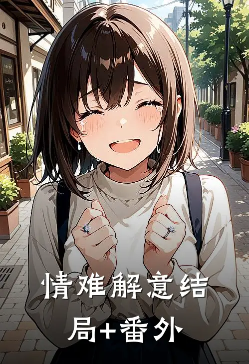 情难解意结局+番外