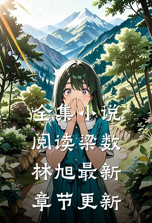 全集小说阅读梁数林旭最新章节更新