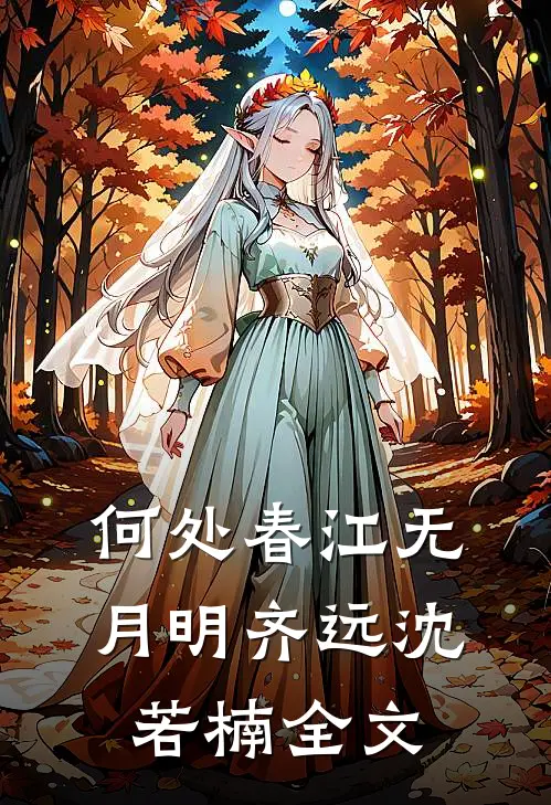 何处春江无月明齐远沈若楠全文