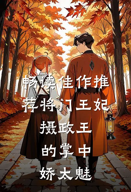 畅读佳作推荐将门王妃：摄政王的掌中娇太魅