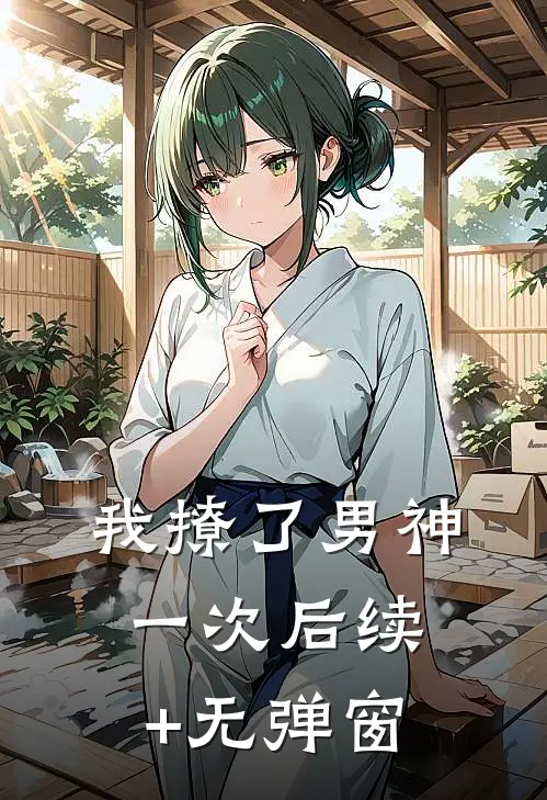 我撩了男神一次后续+无弹窗