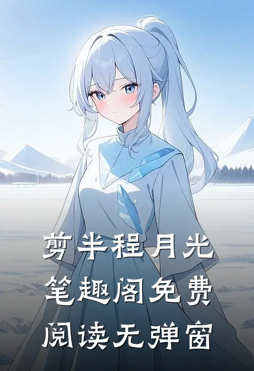 剪半程月光笔趣阁免费阅读无弹窗
